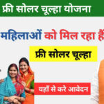 गैस सिलेंडर से छुटकारा दिलाएगी सरकार की फ्री सोलर चूल्हा योजना, जानिए कैसे करें आवेदन