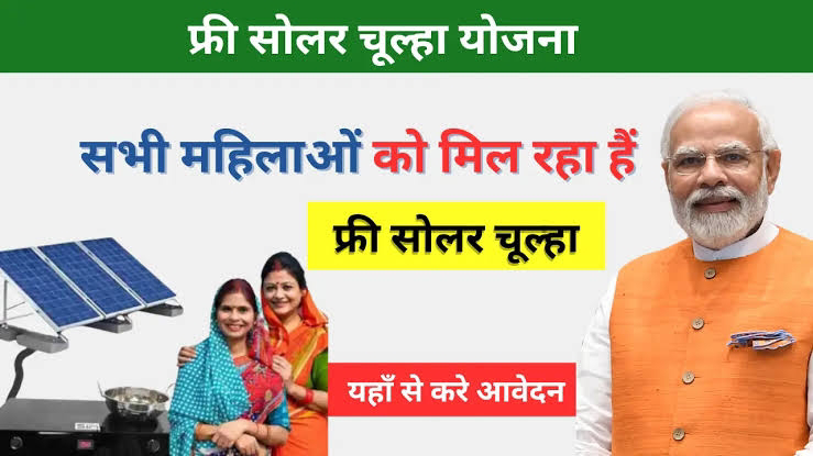 गैस सिलेंडर से छुटकारा दिलाएगी सरकार की फ्री सोलर चूल्हा योजना, जानिए कैसे करें आवेदन