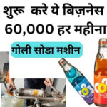 Soda Business Idea: मेरठ का बिट्टू घर पर गोली सोडा बनाकर कमा रहा है 1 लाख रुपये महीना, जानें कैसे