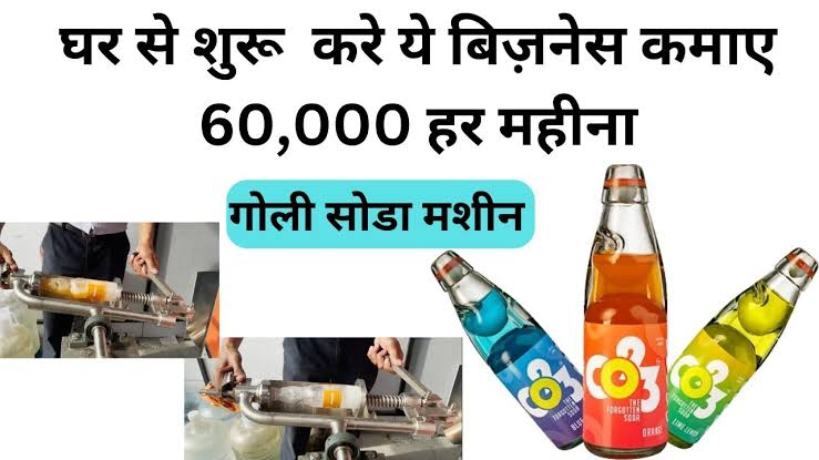 Soda Business Idea: मेरठ का बिट्टू घर पर गोली सोडा बनाकर कमा रहा है 1 लाख रुपये महीना, जानें कैसे