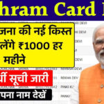 E-Shram Card धारकों के लिए खुशखबरी! सरकार ने भेजा पैसा, चेक करें आपका नाम लिस्ट में है या नहीं