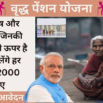 वृद्ध पेंशन योजना के तहत हर महीने ₹2000 पेंशन प्राप्त करें, नियमों में हुआ बड़ा बदलाव