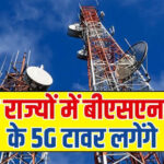 BSNL 5G Tower : BSNL यूजर्स के लिए खुशखबरी! 5G टावर लगने शुरू, देखें क्या आपका शहर लिस्ट में है?