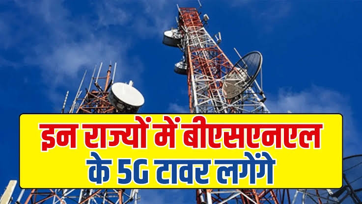 BSNL 5G Tower : BSNL यूजर्स के लिए खुशखबरी! 5G टावर लगने शुरू, देखें क्या आपका शहर लिस्ट में है?