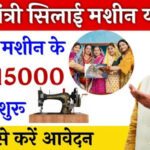 महिलाओं के लिए सिलाई मशीन योजना, सरकार दे रही है 15,000 रुपये की आर्थिक सहायता