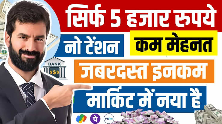 कम निवेश में शुरू करें यह छोटा बिजनेस, हर महीने कमाएं लाखों