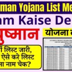 Ayushman Bharat Yojana List Me Naam kaise Dekhe: ऐसे देखें आयुष्मान योजना में अपना नाम, मिलेगा 5 लाख का स्वास्थ्य बीमा