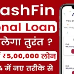 बिना इनकम प्रूफ के 5 लाख तक का Stashfin Se Loan Kaise Le
